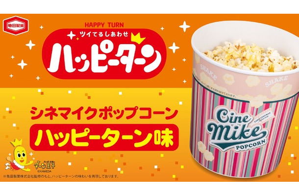 シネマイクポップコーン ハッピーターン味