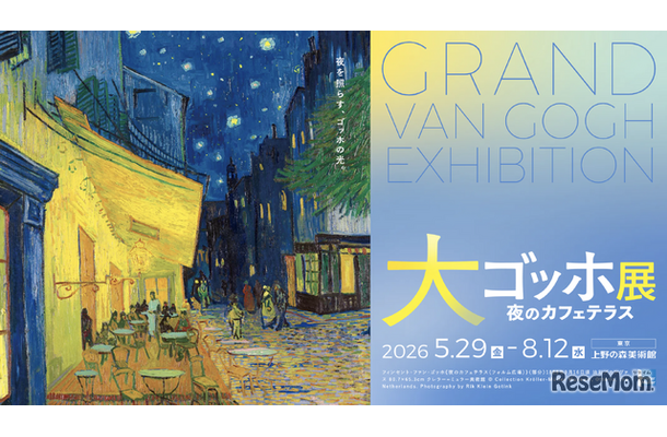 大ゴッホ展 夜のカフェテラス