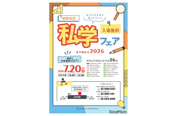 進学相談会2026「城東地区私学フェア」