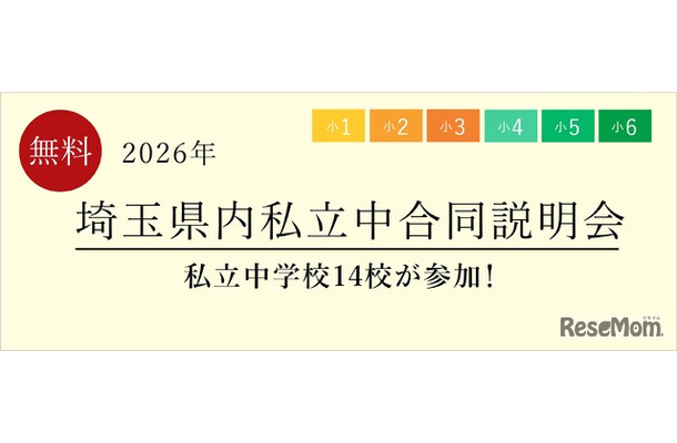 埼玉県内私立中合同説明会