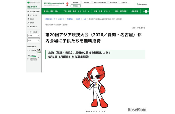 第20回アジア競技大会（2026／愛知・名古屋）都内会場に子供たちを無料招待