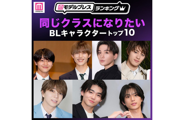 読者が選ぶ「同じクラスになりたいBLキャラクター」トップ10を発表（C）モデルプレス