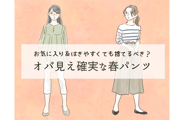 「時代遅れ感がものすごい春パンツ」穿いてない？ 一気にオバ見えするから40代は絶対避けて！