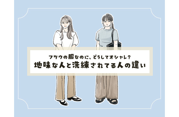 大人のシンプルコーデ。「地味見えする人」と「洗練見えする人」の違いとは？