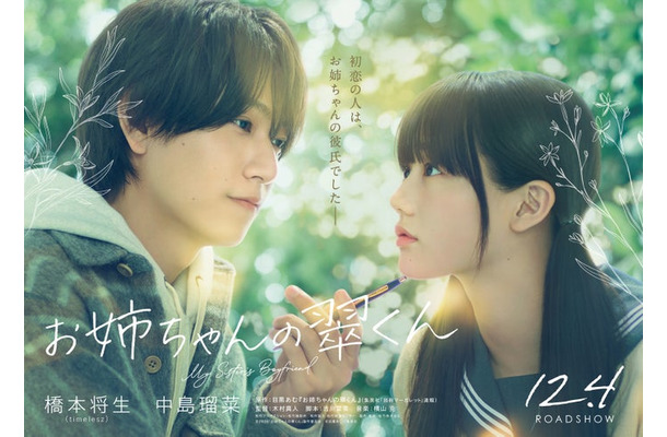 橋本将生、中島瑠菜（C）2026「お姉ちゃんの翠くん」製作委員会　（C）目黒あむ／集英社