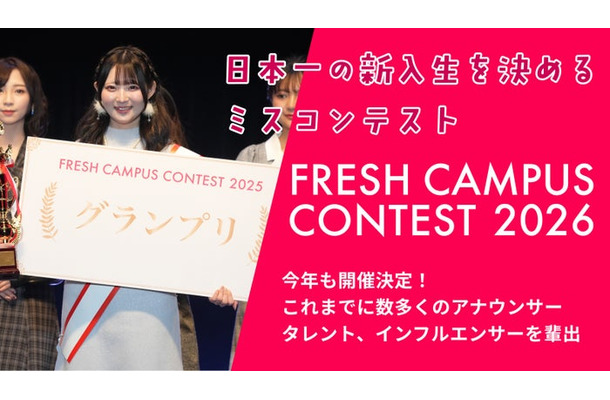 「FRESH CAMPUS CONTEST 2026」今年も開催(提供写真)