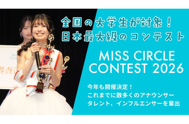 「MISS CIRCLE CONTEST 2026」今年も開催(提供写真)