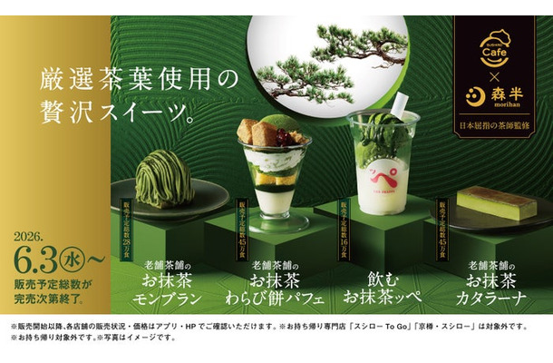「SUSHIRO Cafe」と京都の老舗茶舗「森半」がコラボレーション／提供画像