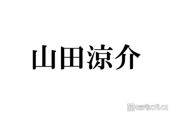 Hey! Say! JUMP山田涼介、嵐ラストライブ鑑賞報告「隣の知念は大号泣してました」