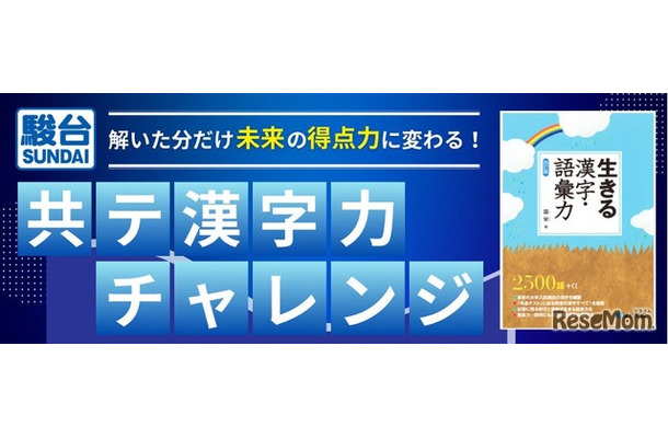 「共テ漢字力チャレンジ～解いた分だけ未来の得点力に変わる！～」