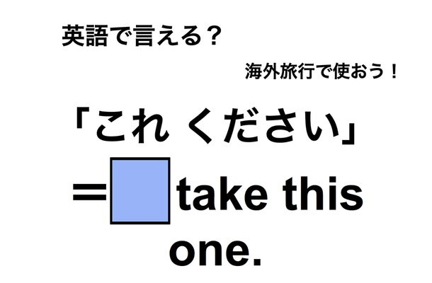 英語で「これください」は何て言う？