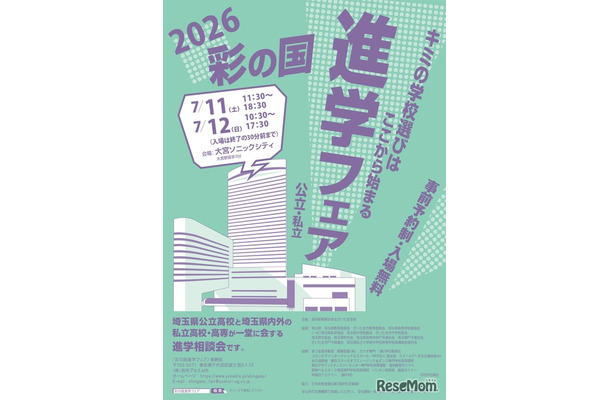 2026彩の国進学フェア（公立・私立）