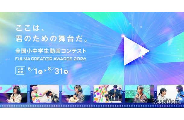 全国小中学生動画コンテスト FULMA Creator Awards 2026