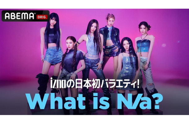 「iznaの日本初バラエティ! What is N/a?」（C）AbemaTV,Inc.