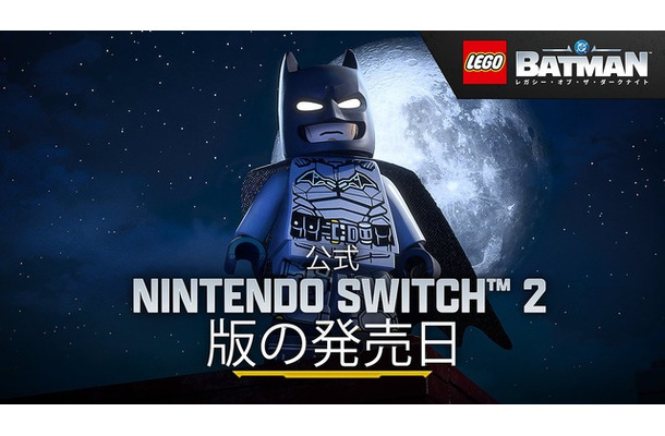 『レゴ®バットマン：レガシー・オブ・ザ・ダークナイト』