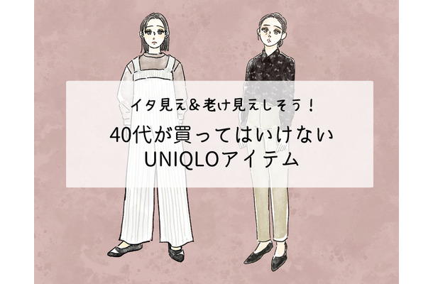 【ユニクロ】うっかり着ると老け見え！大人が買ってはいけないアイテムって？