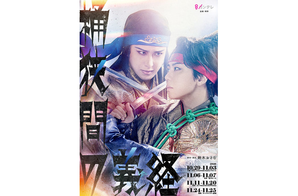 「桶狭間の義経」ビジュアル（提供写真）