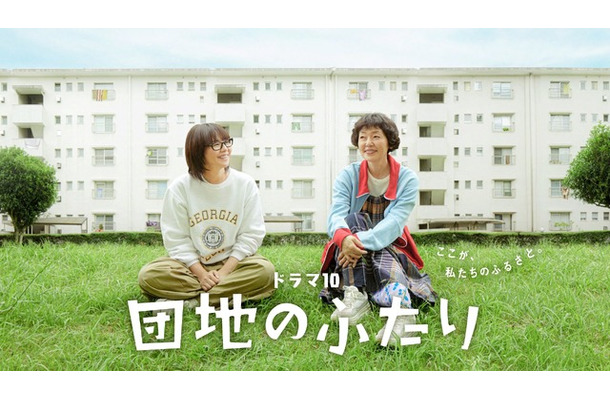 ドラマ10「団地のふたり」