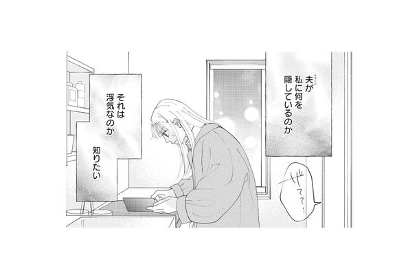 夫は何を隠している？浮気なのか、それとも…？探るも証拠は見つからず、相談相手とも連絡が取れない【完璧な夫には謎がある（３） #51】