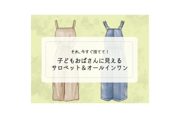 「ぷぷっ、子どもオバちゃんみたい」40代女性が今すぐ捨てるべきサロペットの特徴