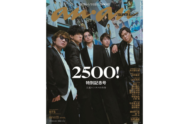 anan2500号（2026年6月17日発売) 表紙：SUPER EIGHT（C）マガジンハウス
