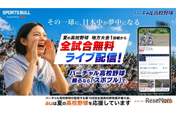 バーチャル高校野球