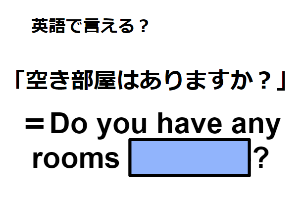 英語で「空き部屋はありますか？」は何て言う？