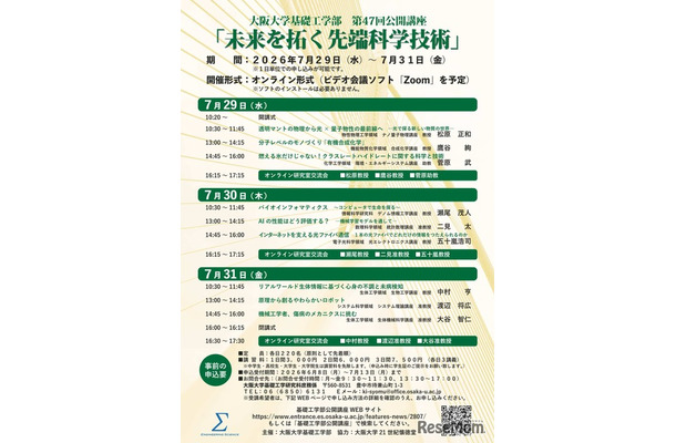 第47回大阪大学基礎工学部公開講座「未来を拓く先端科学技術」