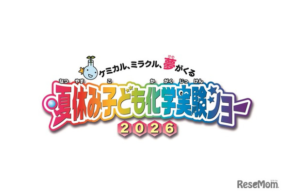 夏休み子ども化学実験ショー2026