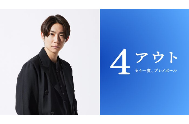 相葉雅紀（C）2026映画「4アウト」製作委員会