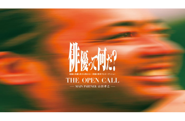 「THE OPEN CALL」ティザービジュアル（提供写真）
