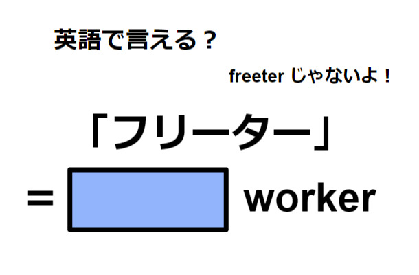 英語で「フリーター」は何て言う？