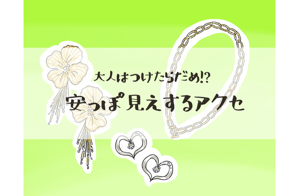 やめて!そのアクセ「安っぽ見え」してます。アラフォーが買ってはいけないアクセとは