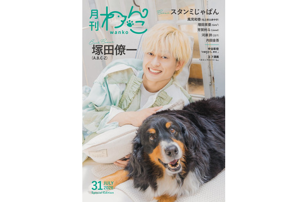 塚田僚一「月刊わんこvol.31」Special Edition裏表紙