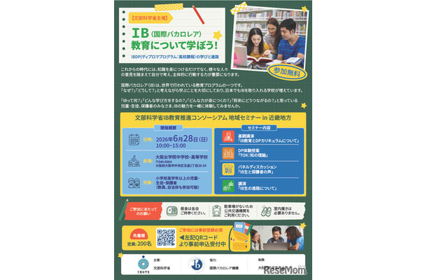 2026年度 国際バカロレア教育 地域セミナー in 近畿地方のチラシ