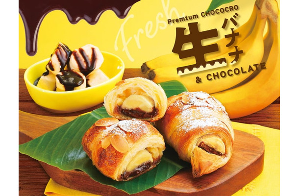 プレミアムチョコクロ 生バナナ＆チョコレート（提供写真）