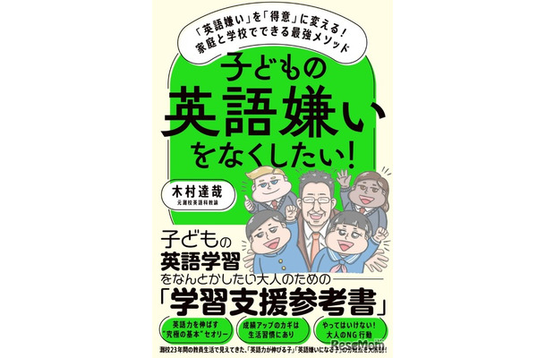 「子どもの英語嫌いをなくしたい!」