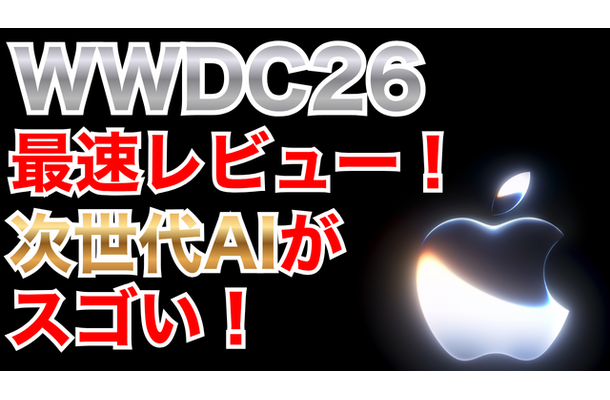 【WWDC 26】メインは「Apple Intelligence」の進化と「Siri AI」