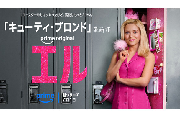 Prime Originalドラマ「エル」シーズン1© Amazon MGM Studios