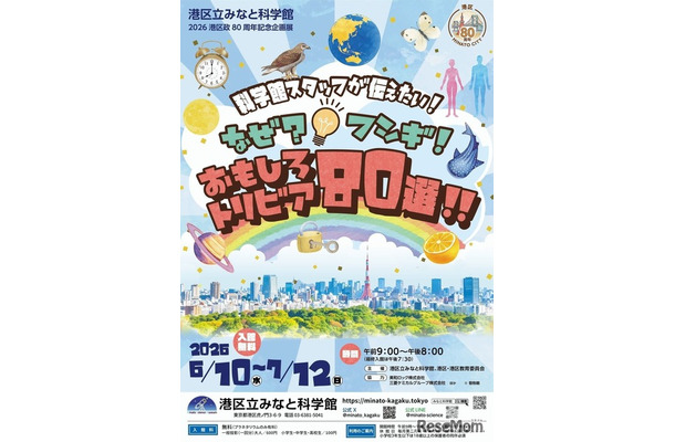 港区政80周年記念企画展 「科学館スタッフが伝えたい！なぜ？フシギ！おもしろトリビア80選!!」