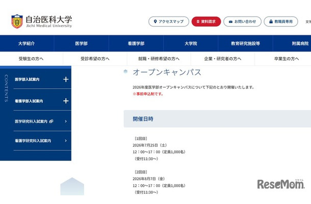 自治医科大学オープンキャンパス