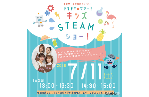 ドキドキ☆サマー！キッズSTEAMショー！