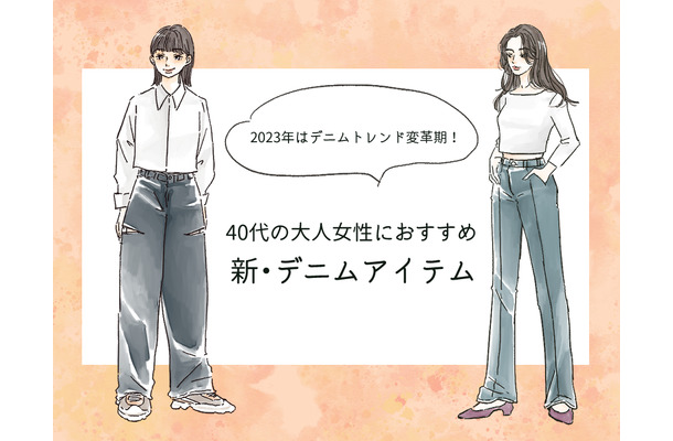 「なんか古い…」を回避！40代女性を今っぽく見せるデニムの正解とは