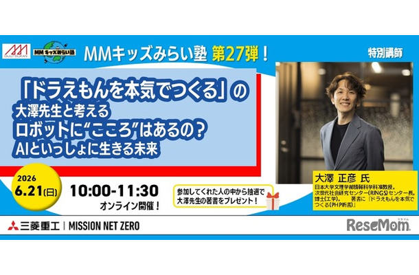「 MMキッズみらい塾 第27弾〚ドラえもんを本気でつくる〛の大澤先生と考える、ロボットに“こころ”はあるの？ AIといっしょに生きる未来」