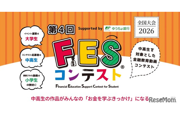 第4回FESコンテスト Supported by ゆうちょ銀行
