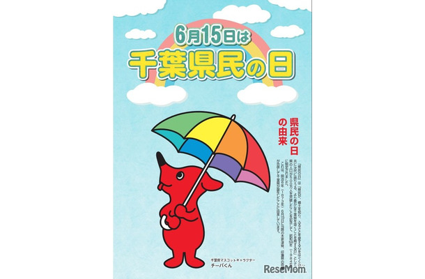 6月15日は「千葉県民の日」