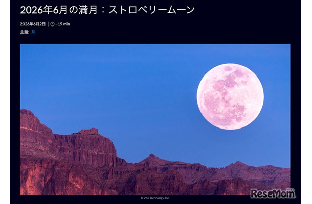 6月の満月 ストロベリームーン (c) Vito Technology, In