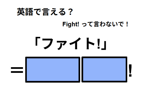 英語で「ファイト！」は何て言う？