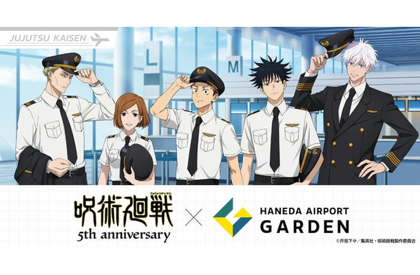 アニメ『呪術廻戦』5周年×羽田エアポートガーデン コラボイベント（C）芥見下々／集英社 ・ 呪術廻戦製作委員会