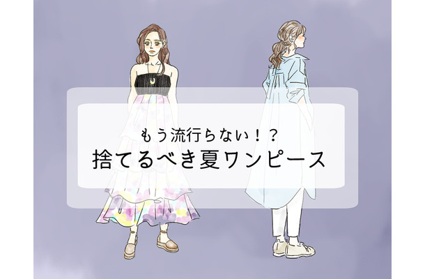 持ってたら着ないで捨てて!「まだイケる」と錯覚しがちなワンピースは